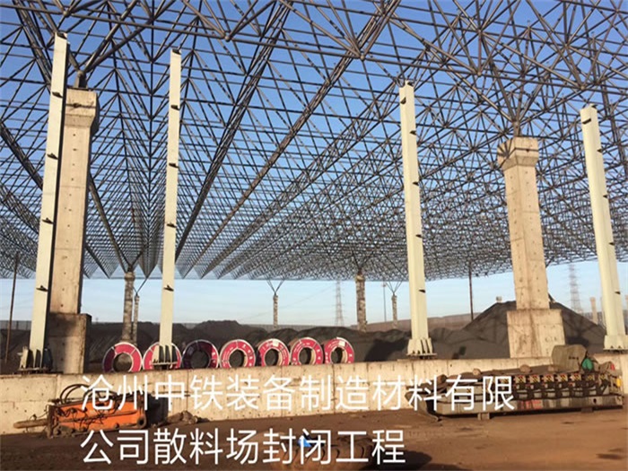 个旧中铁装备制造材料有限公司散料厂封闭工程